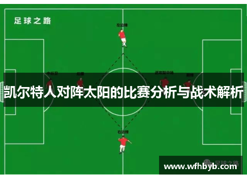 凯尔特人对阵太阳的比赛分析与战术解析