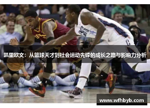 凯里欧文：从篮球天才到社会运动先锋的成长之路与影响力分析