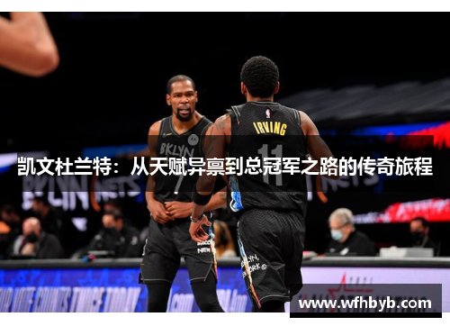 凯文杜兰特：从天赋异禀到总冠军之路的传奇旅程