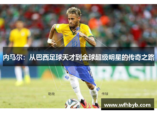 内马尔：从巴西足球天才到全球超级明星的传奇之路