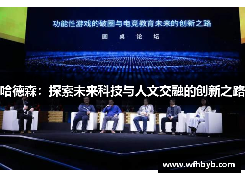 哈德森：探索未来科技与人文交融的创新之路