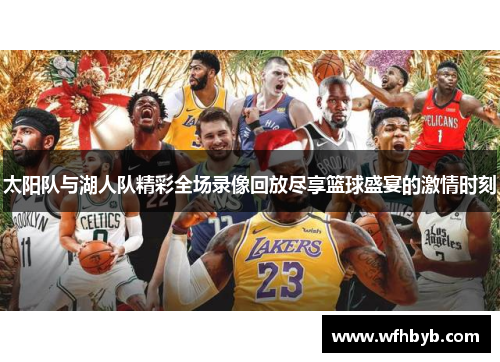 太阳队与湖人队精彩全场录像回放尽享篮球盛宴的激情时刻