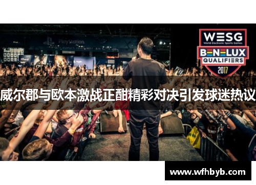 威尔郡与欧本激战正酣精彩对决引发球迷热议