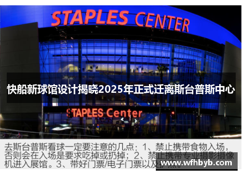 快船新球馆设计揭晓2025年正式迁离斯台普斯中心