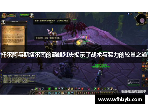 托尔阿与斯塔尔南的巅峰对决揭示了战术与实力的较量之道