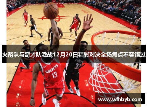 火箭队与奇才队激战12月20日精彩对决全场焦点不容错过