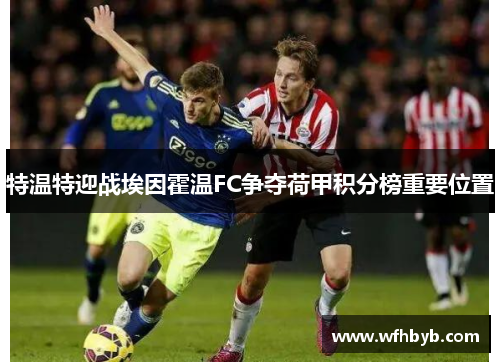 特温特迎战埃因霍温FC争夺荷甲积分榜重要位置