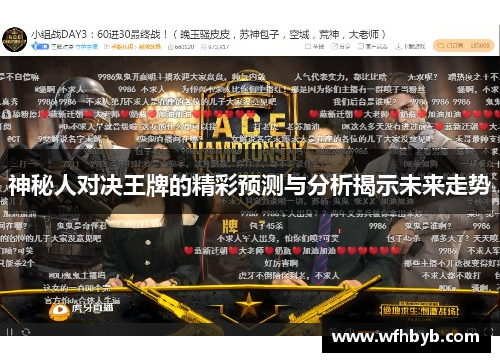 神秘人对决王牌的精彩预测与分析揭示未来走势