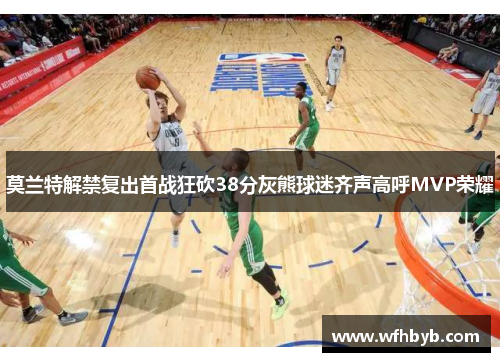 莫兰特解禁复出首战狂砍38分灰熊球迷齐声高呼MVP荣耀