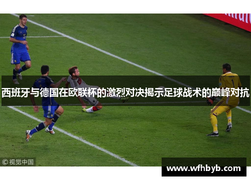 西班牙与德国在欧联杯的激烈对决揭示足球战术的巅峰对抗