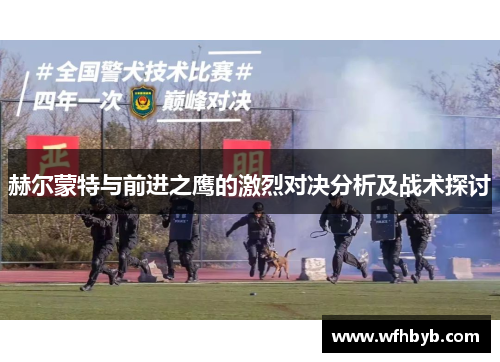 赫尔蒙特与前进之鹰的激烈对决分析及战术探讨