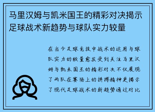 马里汉姆与凯米国王的精彩对决揭示足球战术新趋势与球队实力较量