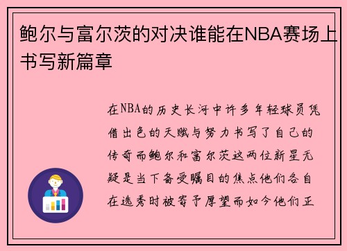 鲍尔与富尔茨的对决谁能在NBA赛场上书写新篇章