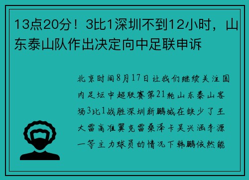 13点20分！3比1深圳不到12小时，山东泰山队作出决定向中足联申诉