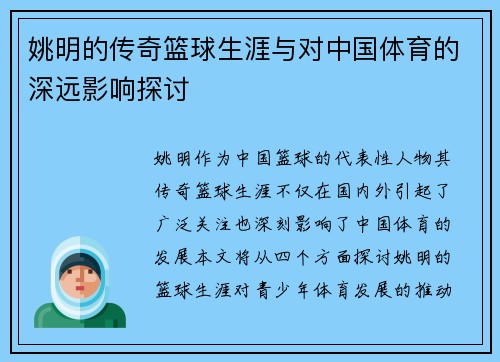 姚明的传奇篮球生涯与对中国体育的深远影响探讨