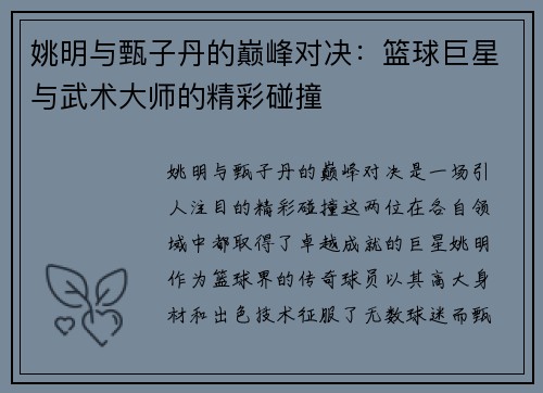 姚明与甄子丹的巅峰对决：篮球巨星与武术大师的精彩碰撞