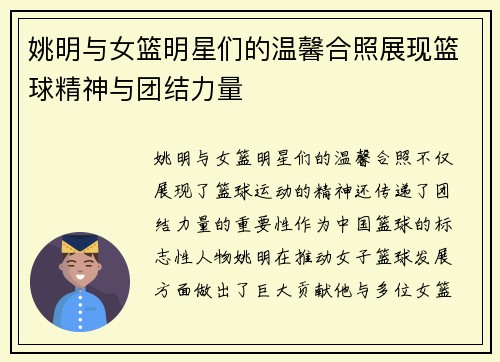 姚明与女篮明星们的温馨合照展现篮球精神与团结力量
