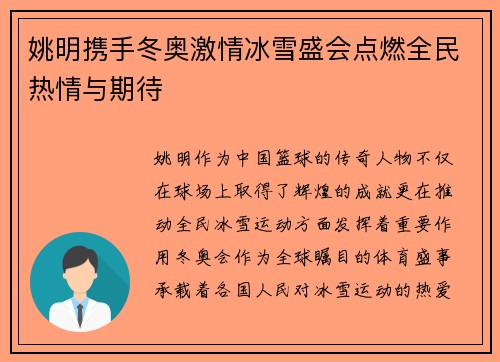 姚明携手冬奥激情冰雪盛会点燃全民热情与期待
