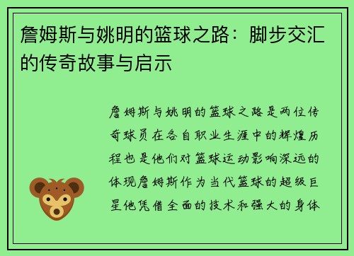 詹姆斯与姚明的篮球之路：脚步交汇的传奇故事与启示