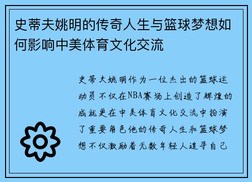 史蒂夫姚明的传奇人生与篮球梦想如何影响中美体育文化交流