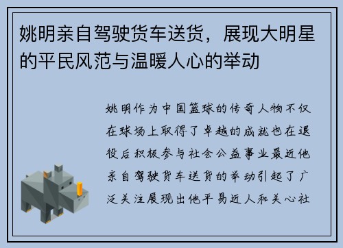 姚明亲自驾驶货车送货，展现大明星的平民风范与温暖人心的举动