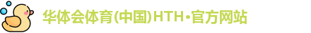 华体会·(hth)体育