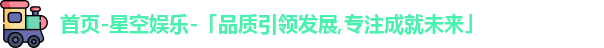 星空娱乐